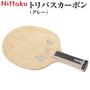 【ふるさと納税】Nittaku トリバスカーボン(グレー)|ニッタク にったく 卓球 ラケット カーボン 攻守 軽量 コントロール 安定感 FL 練習 トレーニ...