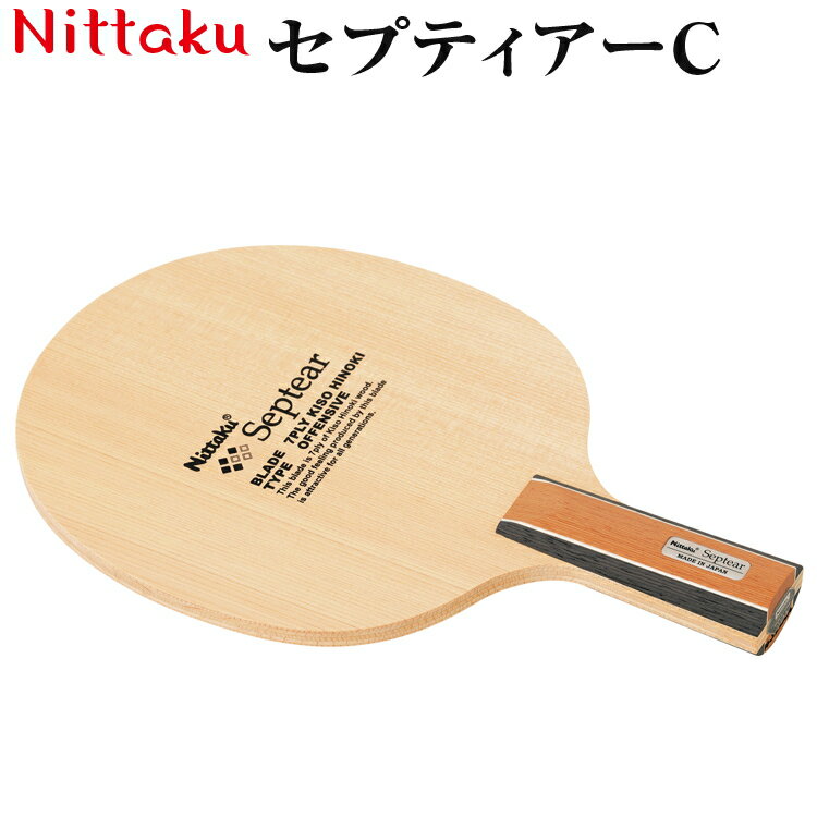 【ふるさと納税】Nittaku セプティアーC ニッタク|にったく 卓球 ラケット コンパクト 攻守 操作性 スピード 安定感 中国式 練習 トレーニング 部活...