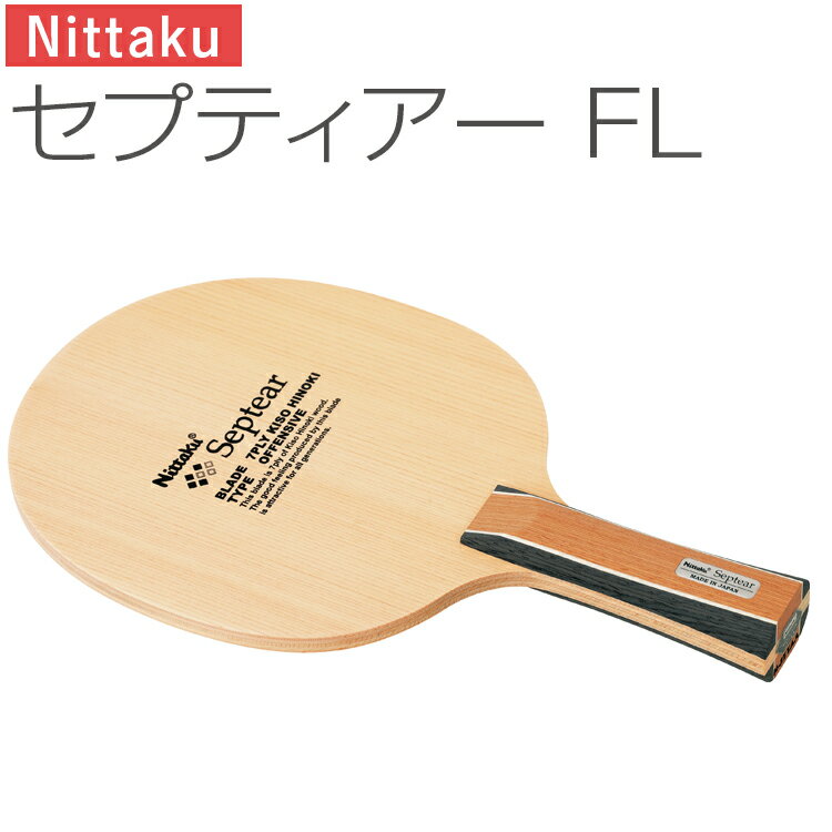 【ふるさと納税】Nittaku セプティアー FL | 卓球 たっきゅう にったく 日卓 ラケット スポーツ スポーツ用品 日本卓球 消耗品 卓球用品 ギフト ...