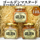 【ふるさと納税】【お中元】ゴールデンマスタード ギフトBOX3点セット(ゴールド・ブラック・アリッサ)各140g | 調味料 マスタード からし 洋からし おいしい ギフト 贈答 贈り物 プレゼント 記念日 記念品 ご褒美 お祝 詰め合わせ 食べ比べ 茨城県 古河市 _DS08