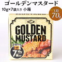 【ふるさと納税】\選べる箱数/ゴールデンマスタード(ゴールド)10g×7袋入り小箱 | 調味料 マスタード からし 洋からし おいしい 小分け 携帯 手軽 家庭用 お弁当 卵かけご飯 小袋 ホットドック サンドイッチ セット 茨城県 古河市 _DS09_DS10