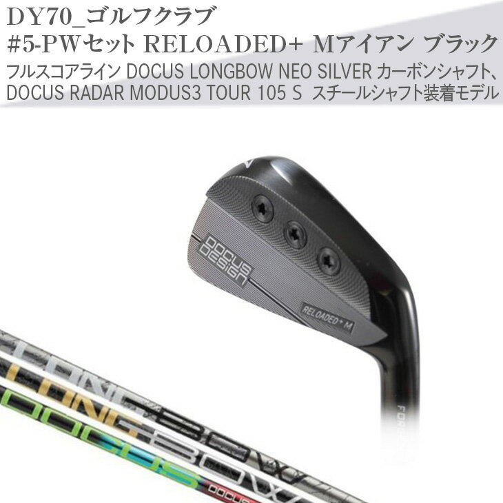 ゴルフクラブ #5-PWセット RELOADED+ Mアイアン ブラック フルスコアライン DOCUS LONGBOW NEO SILVER カーボンシャフト、DOCUS RADAR MODUS3 TOUR 105 S スチールシャフト装着モデル_DY70