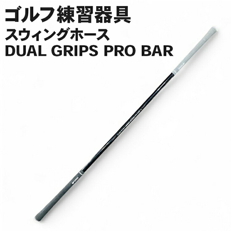 ゴルフ練習器具 スウィングホース DUAL GRIPS PRO BAR|ゴルフ golf ゴルフ用品 スポーツ スポーツ用品 DOCUS ドゥーカス ギフト 贈答 景品 茨城県 古河市_FZ81