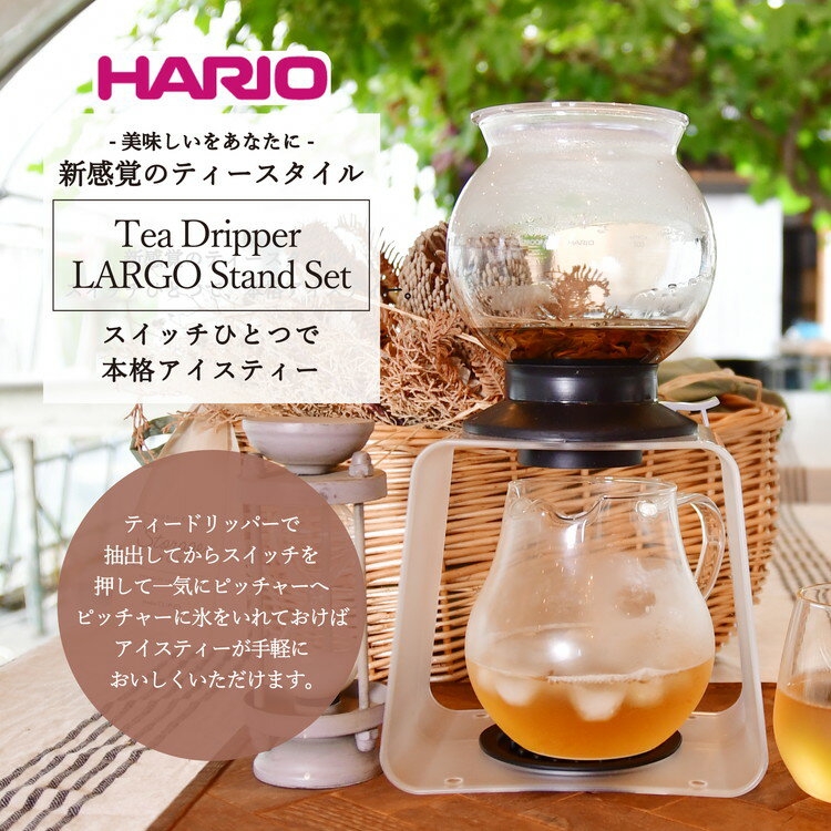 【ふるさと納税】HARIO ティードリッパー ラルゴスタンドセット［TDR-8006T］｜ハリオ 耐熱 ガラス 食器 器 キッチン 日用品 キッチン用品 日本製 おしゃれ かわいい 紅茶 茶 アイスティー ギフト_BD05