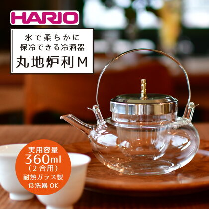 HARIO 冷酒器 丸地炉利［IDX-2MSV］_BD13｜ハリオ 耐熱 ガラス 食器 器 キッチン 日用品 キッチン用品 日本製 おしゃれ かわいい 酒 日本酒 ワイン お酒 冷酒器 酒器 冷酒 梅酒 果実酒 地炉利 ちろり チロリ