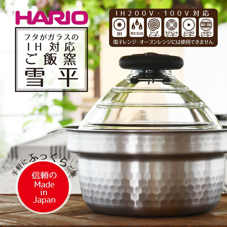 HARIO GIS-200 フタがガラスのIH対応ご飯釜雪平 ハリオ/鍋/日用品/おしゃれ/炊飯器