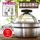 HARIO フタがガラスのIH対応ご飯釜 雪平 1～3合［GIS-200］｜ハリオ 耐熱 ガラス キッチン 日用品 キッチン用品 日本製 おしゃれ かわいい 炊飯器 ご飯 ご飯釜 ごはん釜 1合 2合 3合 鍋 IH_BD30