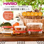 【ふるさと納税】HARIO 保存容器6個セット［KST-2012-OW］＆［KST-2012-R］のセット｜ハリオ 耐熱 ガラス 食器 器 保存容器 キッチン 日用品 キッチン用品 日本製 おしゃれ かわいい スタッキング グラタン皿 電子レンジ可 オーブン可_BD32