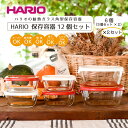 5位! 口コミ数「25件」評価「4.48」HARIO 保存容器12個セット［KST-2012-OW］×2セット＆［KST-2012-R］×2セット｜ハリオ 耐熱 ガラス 食器 器 保･･･ 