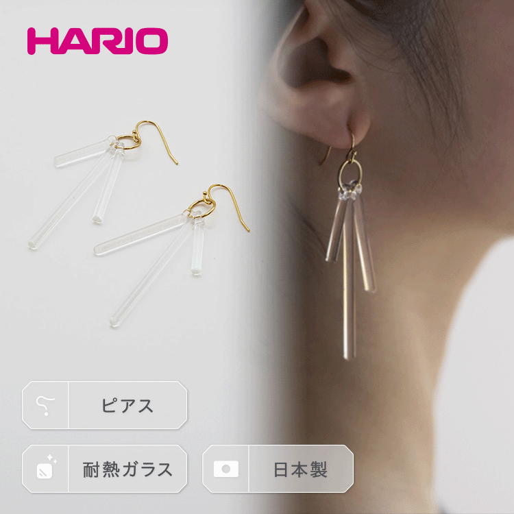 【ふるさと納税】HARIO ピアス「カナデ」シリーズ［HAA-K-002］_BD19｜耐熱 ガラス アクセサリー ハリ...