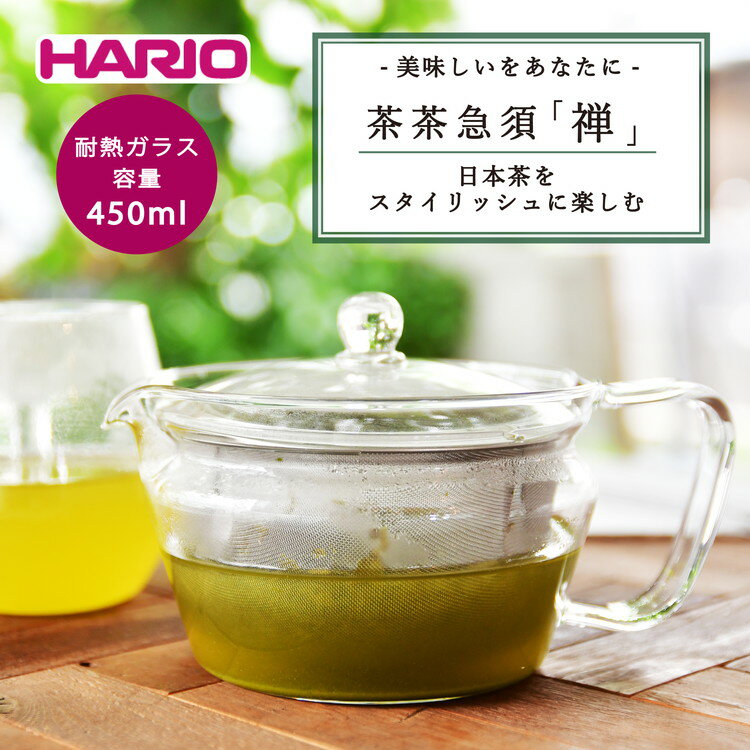 HARIO 茶茶急須 禅 CHZ-45T|ハリオ 耐熱 ガラス 食器 器 保存容器 キッチン 日用品 キッチン用品 日本製 おしゃれ かわいい 急須 ティーポット 日本茶 テーパー形状_BD81