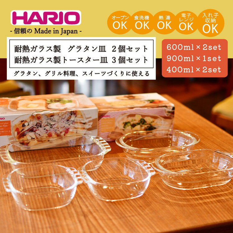 【ふるさと納税】HARIO 耐熱ガラス製 グラタン皿×2個・トースター皿×3個セ...