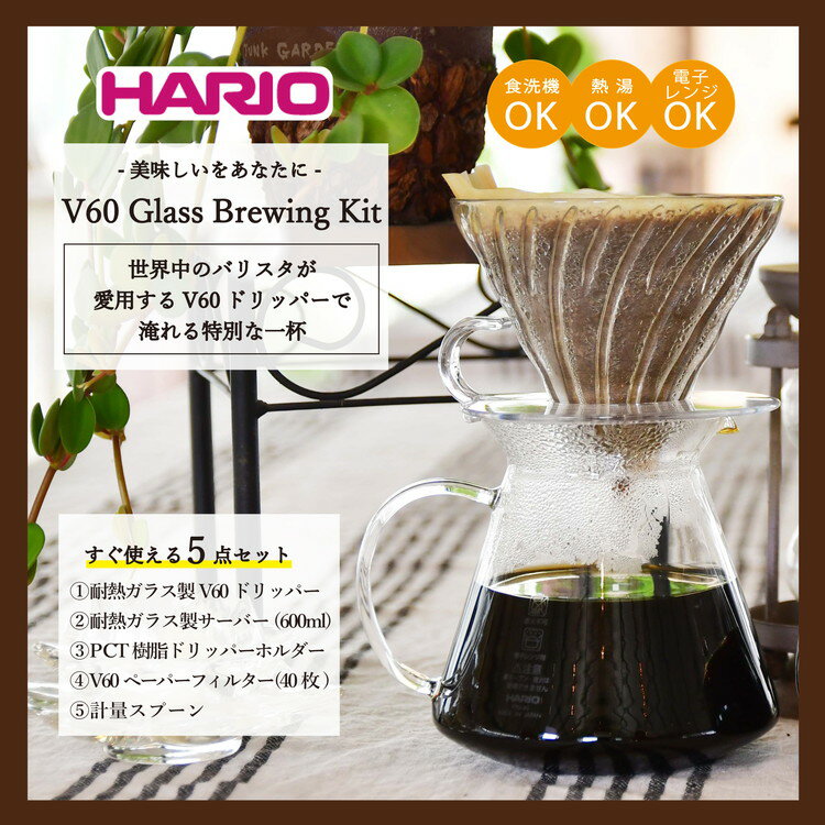 【ふるさと納税】HARIO V60 ガラスのコーヒードリッパーセット「V60 Glass Brewing Kit」［S-VGBK-02-T］｜ハリオ 耐熱 ガラス 器 キッチン 日用品 キッチン用品 日本製 おしゃれ かわいい_BE29※着日指定送不可