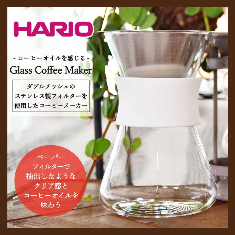 【ふるさと納税】HARIO コーヒーメーカー「Glass Coffee Maker」［S-GCM-40-W］｜ハリオ 耐熱 ガラス キッチン 日用品 キッチン用品 日本製 おしゃれ かわいい コーヒー ドリッパー ドリップ_BE28※着日指定送不可