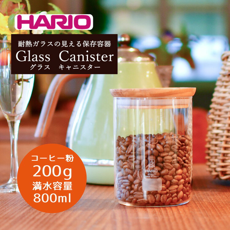 HARIO グラス キャニスター「Glass Canister」[S-GCN-200-OV]|ハリオ 耐熱 ガラス 保存容器 キッチン 日用品 日本製 おしゃれ かわいい オリーブウッド コーヒー 豆 粉 お茶_BE31 ※着日指定送不可