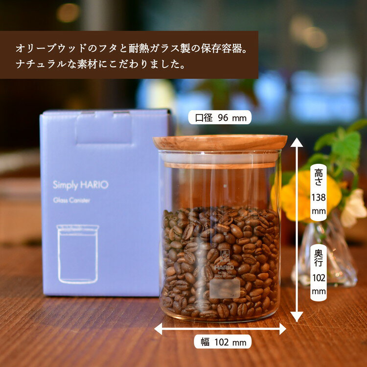 【ふるさと納税】HARIO グラス キャニスター「Glass Canister」［S-GCN-200-OV］｜ハリオ 耐熱 ガラス 保存容器 キッチン 日用品 日本製 おしゃれ かわいい オリーブウッド コーヒー 豆 粉 お茶_BE31 ※着日指定送不可