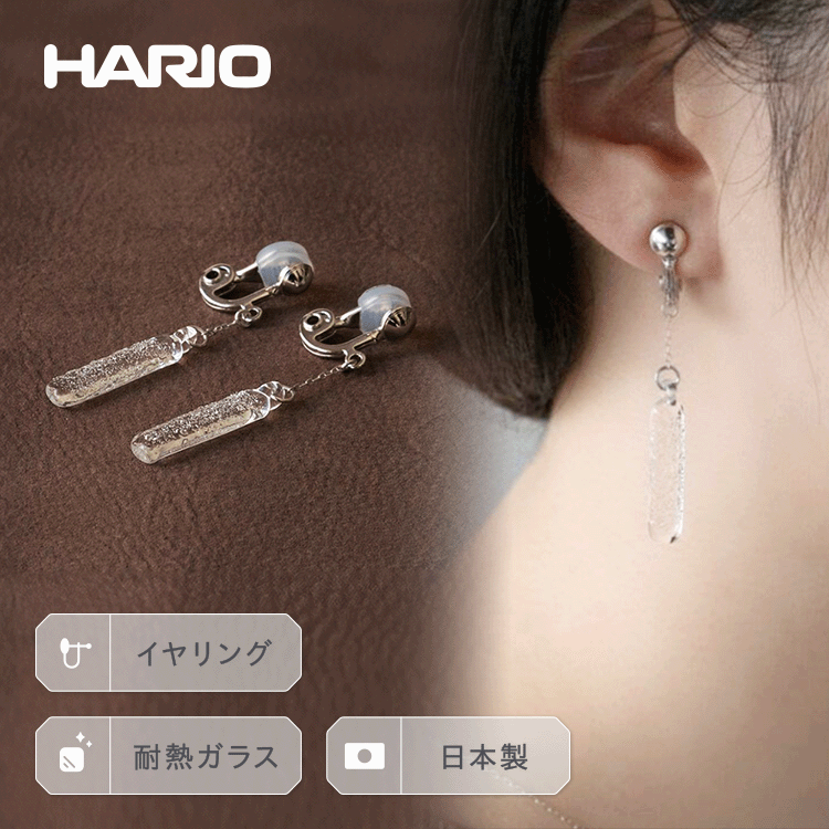 HARIO イヤリング「シャーベット」シリーズ[HAA-SB-003E]_BE26|耐熱 ガラス アクセサリー ハリオ ランプワークファクトリー 職人 繊細 フォーマル カジュアル きれいめ おしゃれ 20代 30代 40代