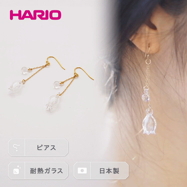 【ふるさと納税】HARIO ピアス「リリー」シリーズ［HAP-L-002］_BD90｜耐熱 ガラス アクセサリー ハリ...