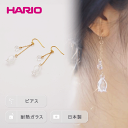 楽天茨城県古河市【ふるさと納税】HARIO ピアス「リリー」シリーズ［HAP-L-002］_BD90｜耐熱 ガラス アクセサリー ハリオ ランプワークファクトリー 職人 繊細 フォーマル カジュアル きれいめ おしゃれ 20代 30代 40代