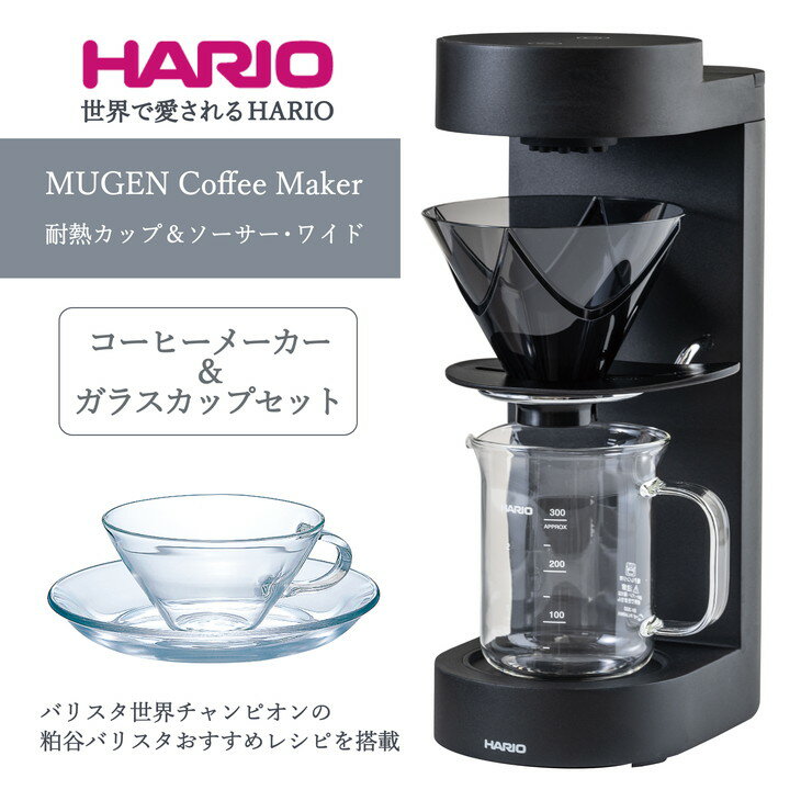 HARIO コーヒーメーカー&ガラスカップセット「MUGEN Coffee Maker/耐熱カップ&ソーサー・ワイド」[EMC-02-B][CSW-1T]|ハリオ キッチン 日本製 おしゃれ かわいい V60 ドリッパー_BE64