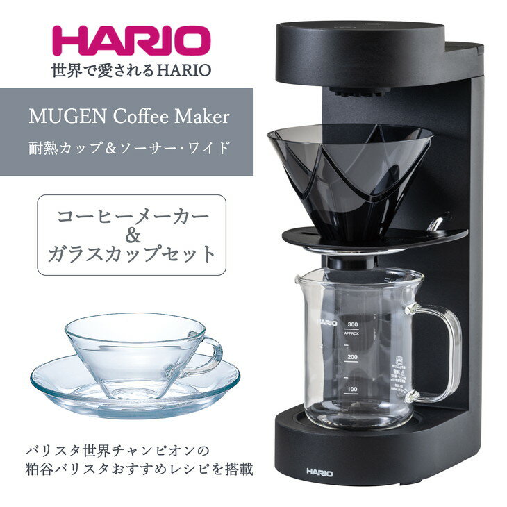 おしゃれなコーヒーメーカー 【ふるさと納税】HARIO コーヒーメーカー&ガラスカップセット「MUGEN Coffee Maker／耐熱カップ＆ソーサー・ワイド」[EMC-02-B][CSW-1T]｜ハリオ キッチン 日本製 おしゃれ かわいい V60 ドリッパー_BE64