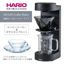 10位! 口コミ数「4件」評価「3」HARIO コーヒーメーカー&ガラスカップセット「MUGEN Coffee Maker／耐熱カップ＆ソーサー・ワイド」[EMC-02-B][･･･ 