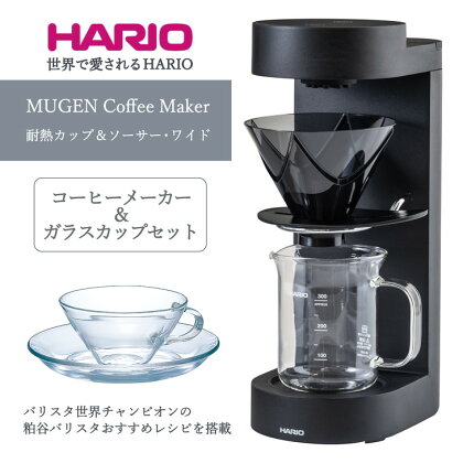 HARIO コーヒーメーカー&ガラスカップセット「MUGEN Coffee Maker／耐熱カップ＆ソーサー・ワイド」[EMC-02-B][CSW-1T]｜ハリオ キッチン 日本製 おしゃれ かわいい V60 ドリッパー_BE64