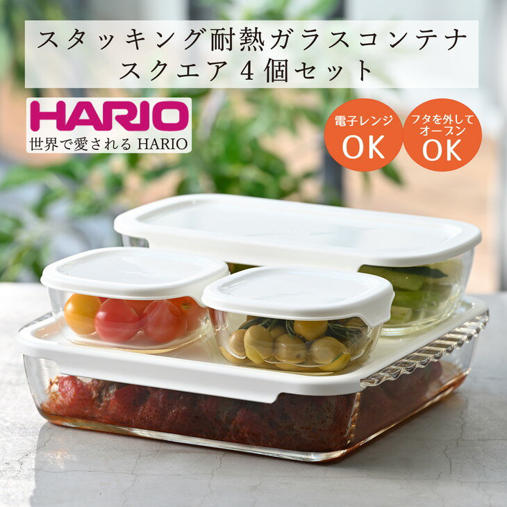 HARIO スタッキング 耐熱ガラス コンテナ・スクエア 4個セット[HKOZ-5004-OW]|ハリオ 耐熱 ガラス 食器 器 保存容器 キッチン キッチン用品 日本製 おしゃれ かわいい グラタン皿_BE66