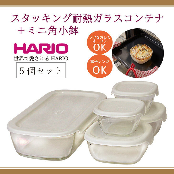 【ふるさと納税】HARIO スタッキング 耐熱ガラスコンテナ