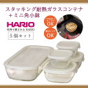 【ふるさと納税】HARIO スタッキング 耐熱ガラスコンテナ ミニ角小鉢 5個セット［KSTL-3508-OW］｜食器 器 保存容器 キッチン 日本製 おしゃれ かわいい グラタン皿 電子レンジ可 オーブン可_BE67