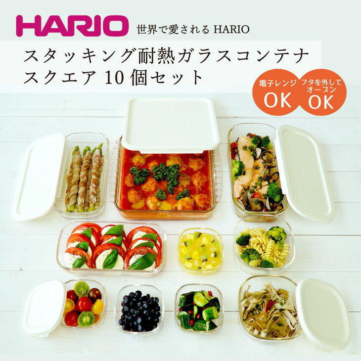 【ふるさと納税】HARIO スタッキング 耐熱ガラス コンテ