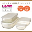 【ふるさと納税】HARIO スタッキング 耐熱ガラスコンテナ4個セット［KSTL-4004-OW］｜ハリオ 耐熱 ガラス 食器 器 保存容器 キッチン 日用品 キッチン用品 日本製 おしゃれ かわいい グラタン皿_BE69