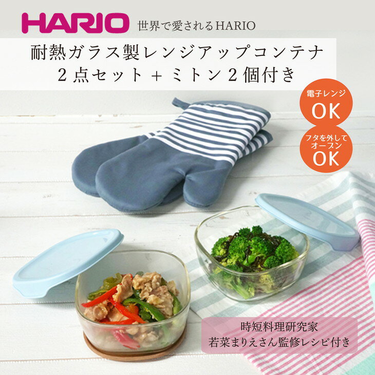 【ふるさと納税】HARIO 耐熱ガラス製レンジアップコンテナ2点セット+ミトン2個付き（若菜まりえさん監修レシピ付き）［KST-2012-BGR-CP］｜ハリオ 耐熱 ガラス 食器 器 保存容器 キッチン 日本製_BE70