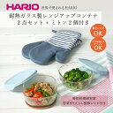 【ふるさと納税】HARIO 耐熱ガラス製レンジアップコンテナ2点セット ミトン2個付き（若菜まりえさん監修レシピ付き）［KST-2012-BGR-CP］｜ハリオ 耐熱 ガラス 食器 器 保存容器 キッチン 日本製_BE70