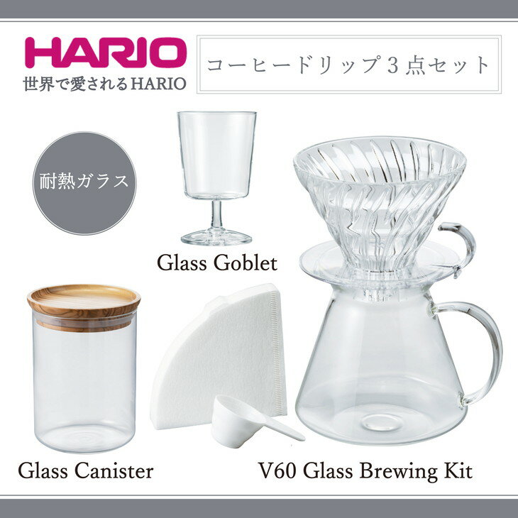 HARIO コーヒー ドリップ 3点セット「V60 Glass Brewing Kit/Glass Canister/Glass Goblet」[S-VGBK-02-T][S-GCN-200-OV][S-GG-300]|ハリオ 耐熱 ガラス キッチン用品 日本製_BE71