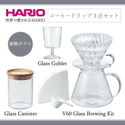 HARIO コーヒー ドリップ 3点セット「V60 Glass Brewing Kit／Glass Canister／Glass Goblet」[S-VGBK-02-T][S-GCN-200-OV][S-GG-300]｜ハリオ 耐熱 ガラス キッチン用品 日本製_BE71