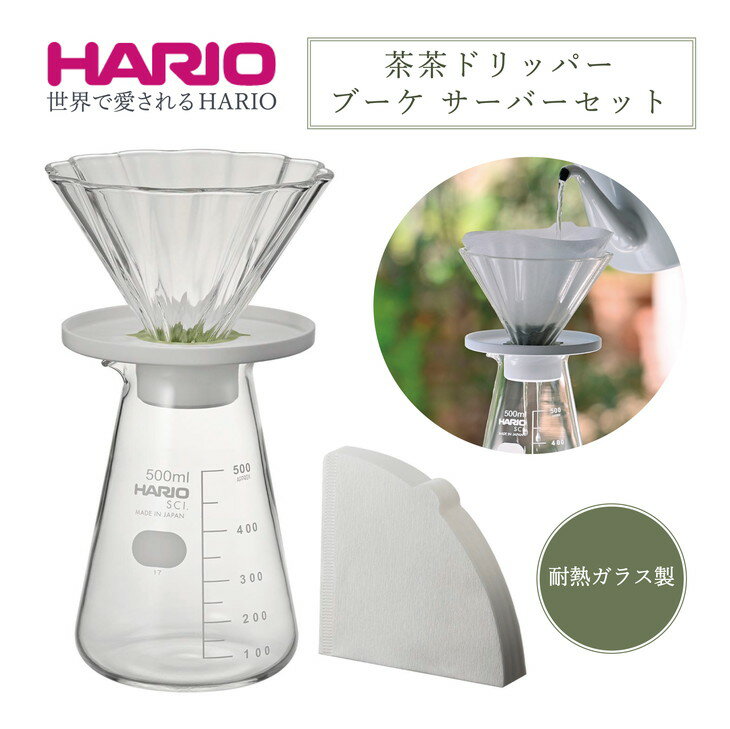 HARIO 茶茶ドリッパー・ブーケ サーバーセット[CDB-3012-W]|ハリオ 耐熱 ガラス 食器 器 日用品 キッチン用品 日本製 おしゃれ かわいい お茶 煎茶 ほうじ茶 紅茶 ドリッパー_BE73