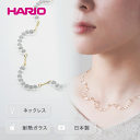 19位! 口コミ数「2件」評価「4.5」HARIO ネックレス「アール」シリーズ［HAW-R-001］_BD14｜耐熱 ガラス アクセサリー ハリオ ランプワークファクトリー 職人･･･ 