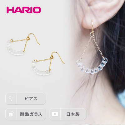 楽天ふるさと納税　【ふるさと納税】HARIO ピアス「アール」シリーズ［HAW-R-002］_BD15｜耐熱 ガラス アクセサリー ハリオ ランプワークファクトリー 職人 繊細 フォーマル カジュアル きれいめ おしゃれ 20代 30代 40代