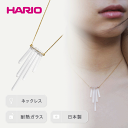 36位! 口コミ数「6件」評価「5」HARIO ネックレス「カナデ」シリーズ［HAA-K-001］_BD18｜耐熱 ガラス アクセサリー ハリオ ランプワークファクトリー 職人･･･ 