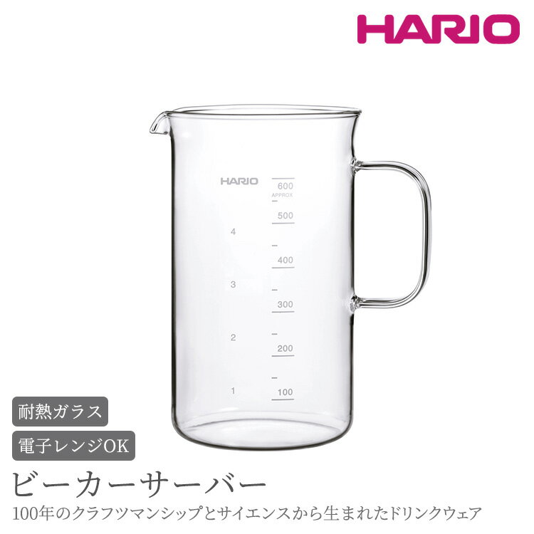 HARIO コーヒー ビーカーサーバー 600ml[BV-600]|ハリオ 耐熱 ガラス 食器 器 キッチン 日用品 キッチン用品 日本製 おしゃれ かわいい サーバー 計量カップ 電子レンジ可 ビーカー_BE74