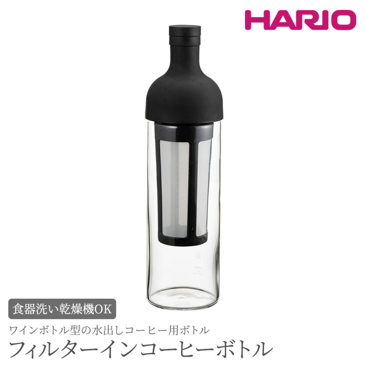 【ふるさと納税】HARIO フィルターインコーヒーボトル（ブラック）［FIC-70-B］｜ハリオ 耐熱 ガラス 食器 保存容器 キッチン 日用品 日本製 おしゃれ かわいい 水出し アイスコーヒー フィルター 水筒 ボトル 持ち運び_BE77