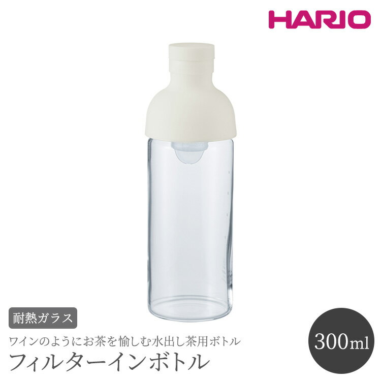 HARIO フィルターインボトル 300ml(ホワイト)FIB-30-W|ハリオ 耐熱 ガラス 食器 器 保存容器 キッチン 日用品 キッチン用品 日本製 おしゃれ かわいい 水出し お茶 茶葉 水筒 ボトル 持ち運び_BE78