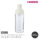 ハリオ 水筒 【ふるさと納税】HARIO フィルターインボトル 300ml（ホワイト）FIB-30-W｜ハリオ 耐熱 ガラス 食器 器 保存容器 キッチン 日用品 キッチン用品 日本製 おしゃれ かわいい 水出し お茶 茶葉 水筒 ボトル 持ち運び_BE78