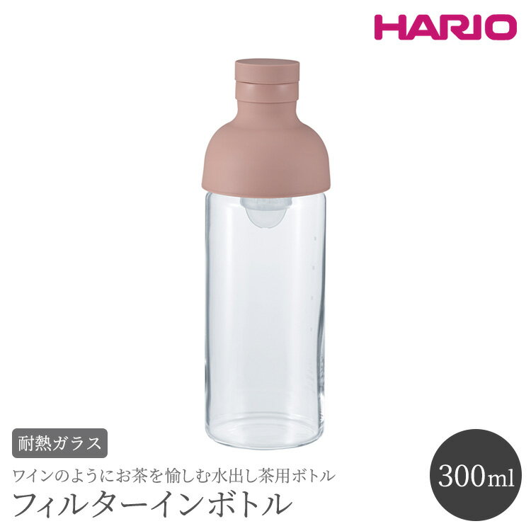 11位! 口コミ数「0件」評価「0」HARIO フィルターインボトル 300ml（スモーキーピンク）［FIB-30-SPR］｜ハリオ 耐熱 ガラス 食器 器 保存容器 キッチン･･･ 