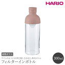 ハリオ 水筒 【ふるさと納税】HARIO フィルターインボトル 300ml（スモーキーピンク）［FIB-30-SPR］｜ハリオ 耐熱 ガラス 食器 器 保存容器 キッチン 日用品 日本製 おしゃれ かわいい 水出し お茶 茶葉 水筒 ボトル 持ち運び_BE79