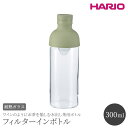 ハリオ 水筒 【ふるさと納税】HARIO フィルターインボトル 300ml（スモーキーグリーン）［FIB-30-SG］｜ハリオ 耐熱 ガラス 食器 器 保存容器 キッチン 日用品 日本製 おしゃれ かわいい 水出し お茶 茶葉 水筒 ボトル 持ち運び_BE80