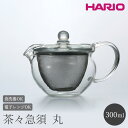 【ふるさと納税】HARIO 茶茶急須 丸 300ml［CHJMN-30T］｜ハリオ 耐熱 ガラス 食器 器 キッチン 日用品 キッチン用品 日本製 おしゃれ かわいい 急須 茶々急須 お茶 中国茶 紅茶 ハーブティー 電子レンジ可_BE81