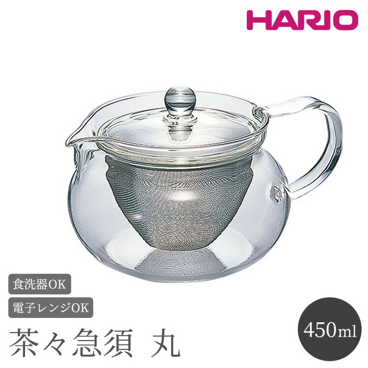 HARIO 茶茶急須 丸 450ml［CHJMN-45T］｜ハリオ 耐熱 ガラス 食器 器 キッチン 日用品 キッチン用品 日本製 おしゃれ かわいい 急須 茶々急須 お茶 中国茶 紅茶 ハーブティー 電子レンジ可_BE82