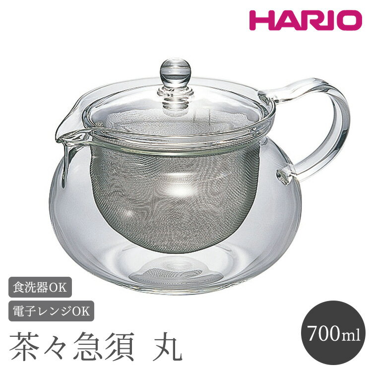 【ふるさと納税】HARIO 茶茶急須 丸 700ml［CHJMN-70T］｜ハリオ 耐熱 ガラス 食器 器 キッチン 日用品 キッチン用品 日本製 おしゃれ かわいい 急須 茶々急須 お茶 中国茶 紅茶 ハーブティー 電子レンジ可_BE83のサムネイル